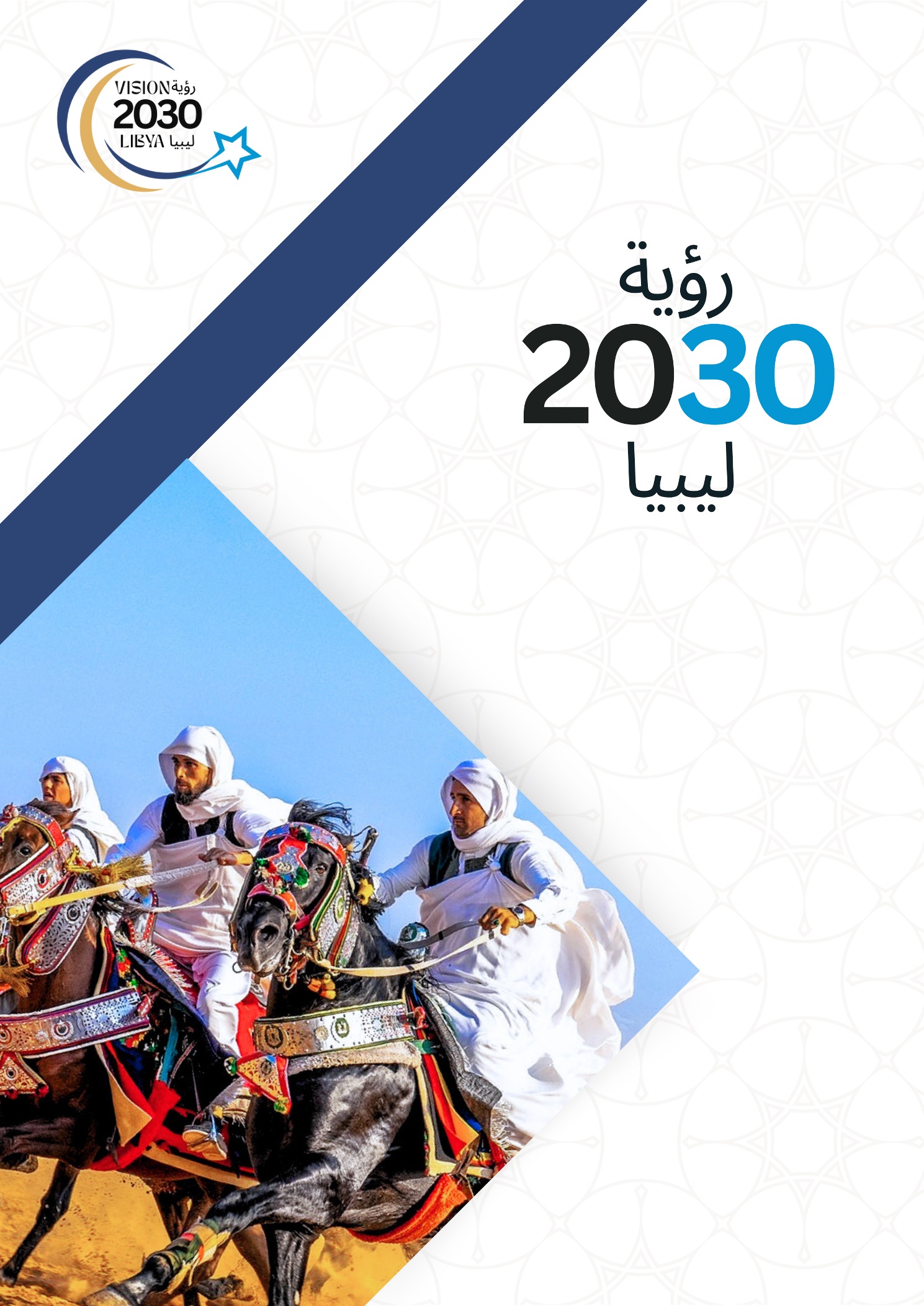 رؤية ليبيا 2030