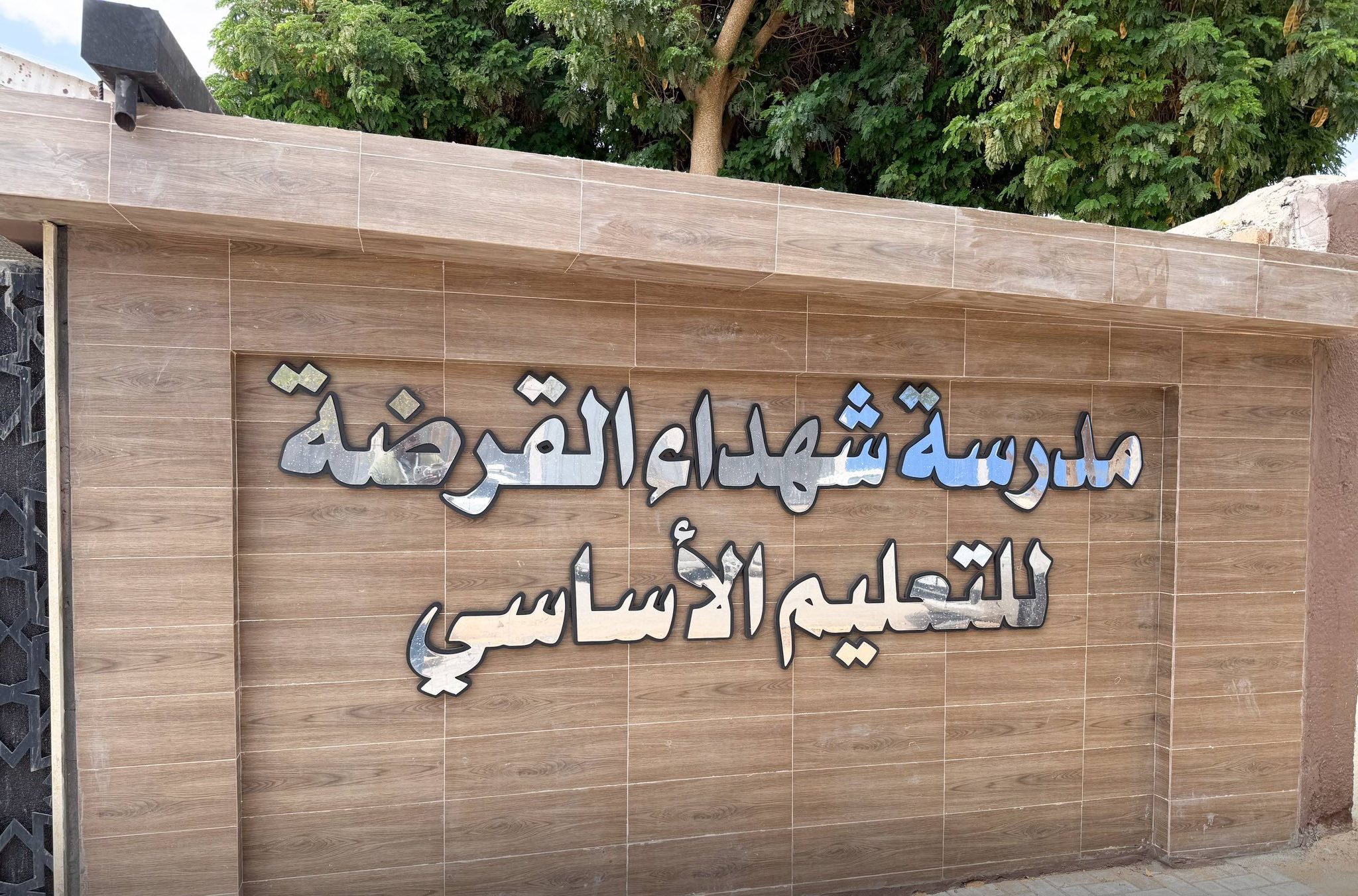 الانتهاء من صيانة مدرسة شهداء القرضة للتعليم الأساسي بمحلة القرضة في بلدية سبها